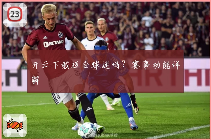 开云下载适合球迷吗？赛事功能详解