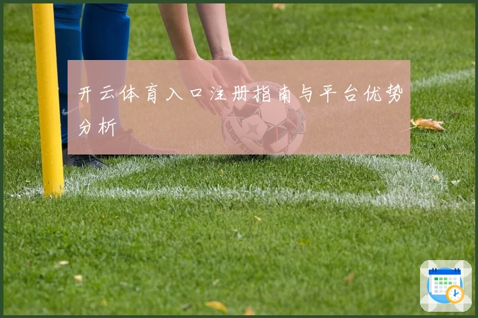 开云体育入口注册指南与平台优势分析