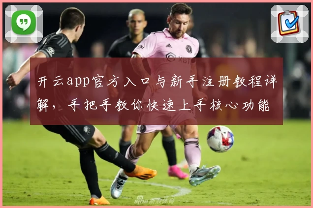 开云app官方入口与新手注册教程详解，手把手教你快速上手核心功能