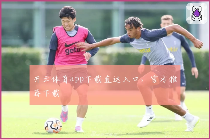 开云体育app下载直达入口，官方推荐下载