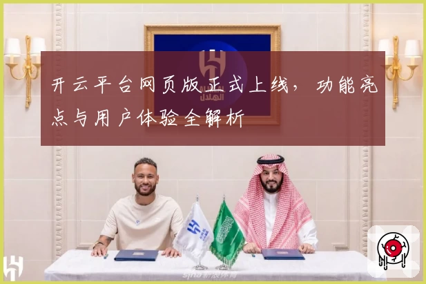 开云平台网页版正式上线，功能亮点与用户体验全解析