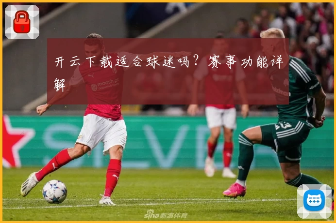 开云下载适合球迷吗？赛事功能详解