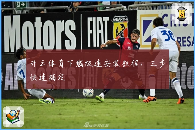 开云体育下载极速安装教程,三步快速搞定