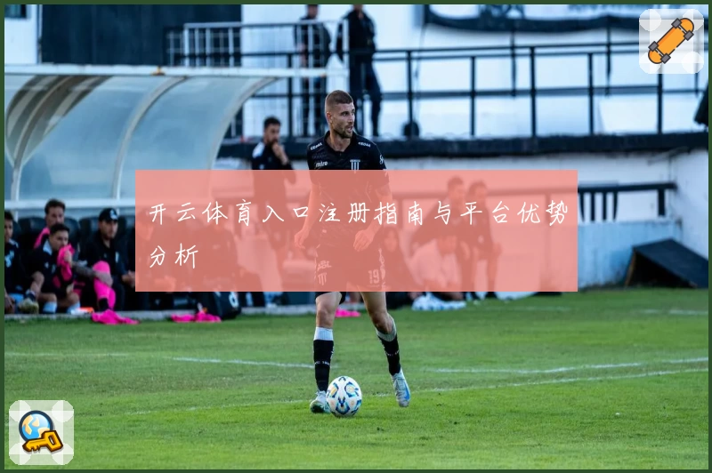 开云体育入口注册指南与平台优势分析