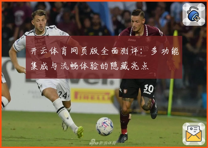 开云体育网页版全面测评：多功能集成与流畅体验的隐藏亮点