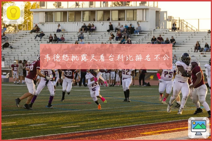 韦德怒批露天看台科比排名不公