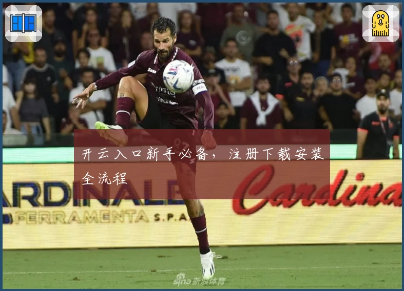 开云入口新手必备,注册下载安装全流程