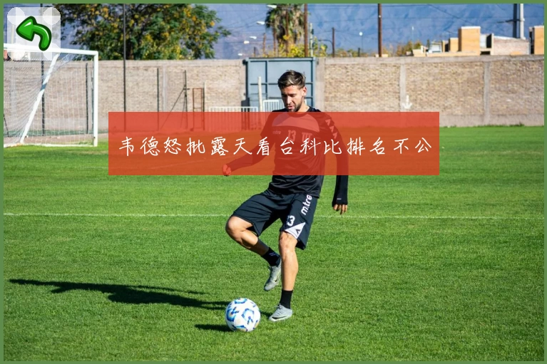 韦德怒批露天看台科比排名不公