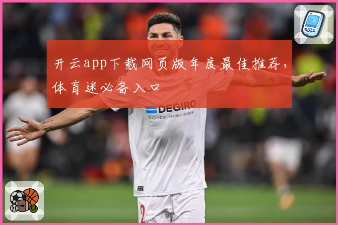 开云app下载网页版年度最佳推荐，体育迷必备入口