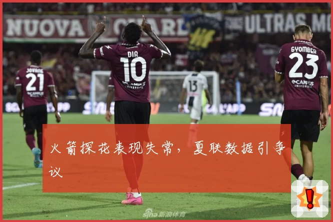 火箭探花表现失常，夏联数据引争议