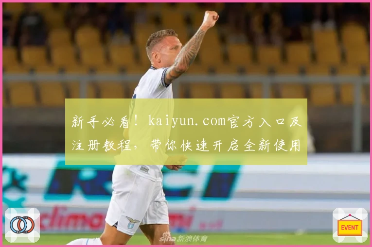 新手必看！kaiyun.com官方入口及注册教程，带你快速开启全新使用体验