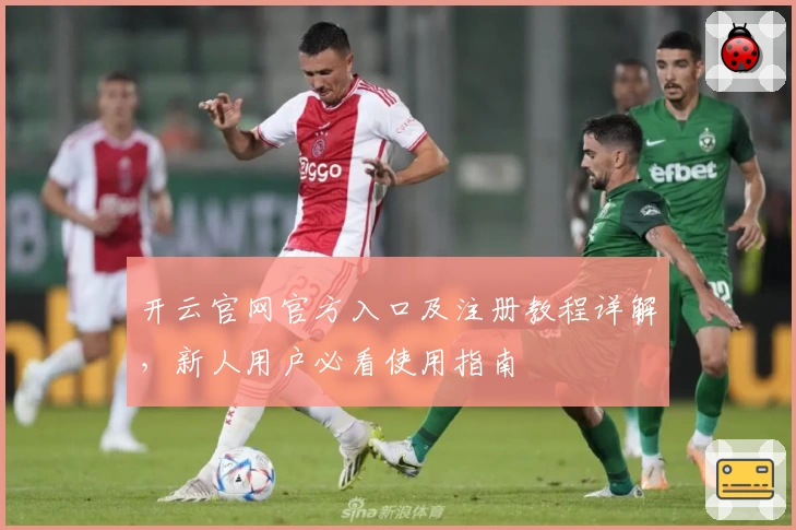 开云官网官方入口及注册教程详解,新人用户必看使用指南