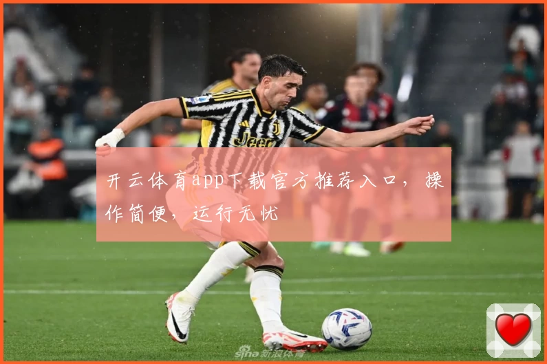 开云体育app下载官方推荐入口，操作简便，运行无忧