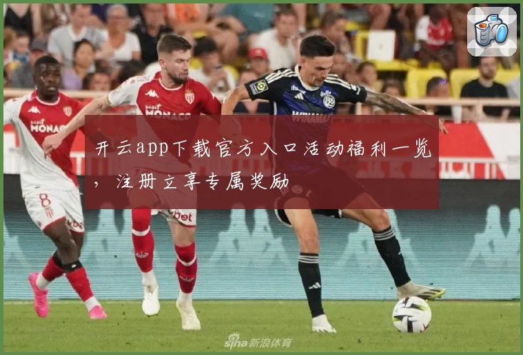 开云app下载官方入口活动福利一览，注册立享专属奖励