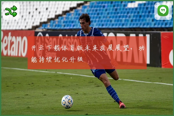 开云下载体育版未来发展展望，功能持续优化升级