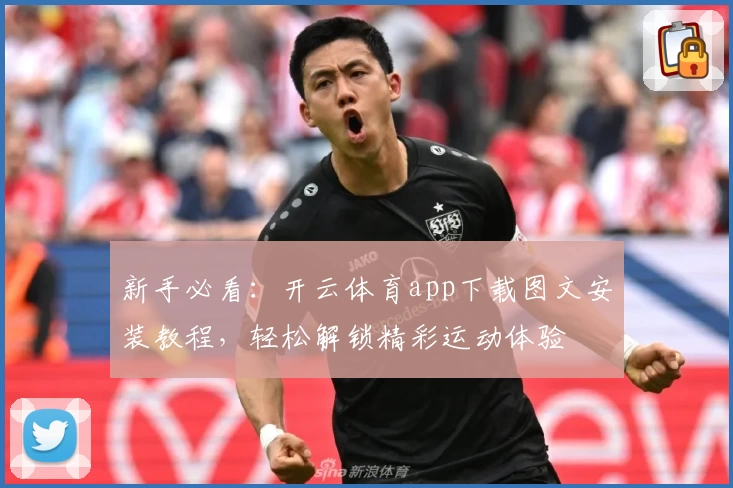 新手必看：开云体育app下载图文安装教程，轻松解锁精彩运动体验