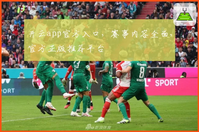 开云app官方入口,赛事内容全面,官方正版推荐平台
