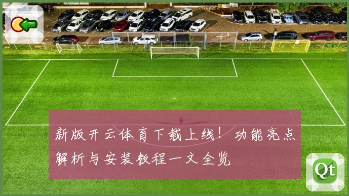 新版开云体育下载上线！功能亮点解析与安装教程一文全览